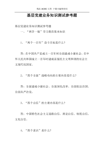 基层党建业务知识测试参考题