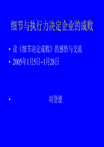 细节与执行力决定企业的成败