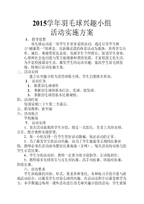 羽毛球兴趣小组活动实施方案