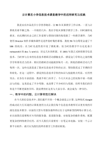 云计算在小学信息技术课堂教学中的应用研究与实践【讲稿】