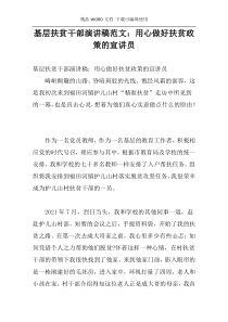 基层扶贫干部演讲稿范文：用心做好扶贫政策的宣讲员