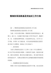 整顿软弱涣散基层党组织工作方案