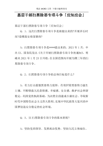 基层干部扫黑除恶专项斗争「应知应会」