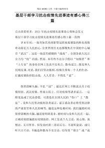 基层干部学习抗击疫情先进事迹有感心得三篇