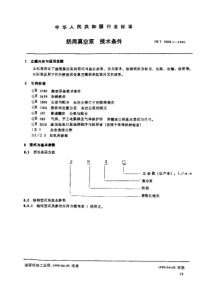 JBT 9808.1-1999 奶用真空泵 技术条件