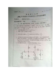 西安理工大学09年模拟电子技术考研试题