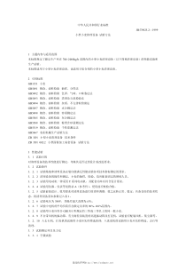 JBT 9825.2-1999 小型小麦清理设备 试验方法