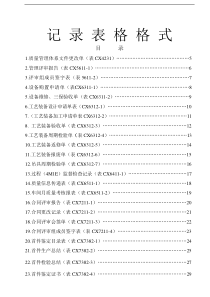 质量体系记录表格样式大全