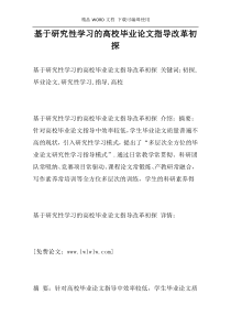 基于研究性学习的高校毕业论文指导改革初探