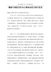 激励干部担当作为心得体会范文研讨发言