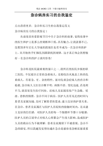 急诊病房实习的自我鉴定