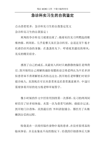 急诊科实习生的自我鉴定