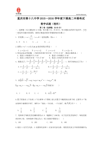 重庆市第十八中学2015-2016学年高二下学期期中考试数学(理)试题 Word版含答案