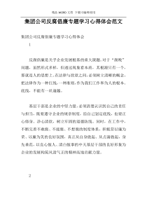 集团公司反腐倡廉专题学习心得体会范文