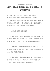 集团公司加强党风廉政建设民主生活会个人发言稿(样稿)