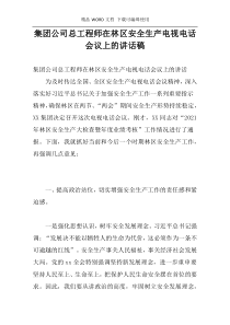 集团公司总工程师在林区安全生产电视电话会议上的讲话稿