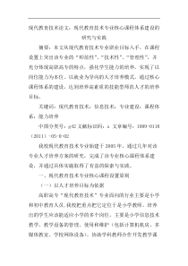 现代教育技术论文：现代教育技术专业核心课程体系建设的研究与实践