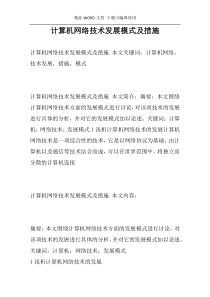 计算机网络技术发展模式及措施