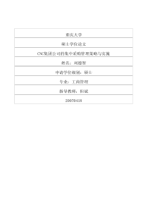 cnc集团公司的集中采购管理策略与实施