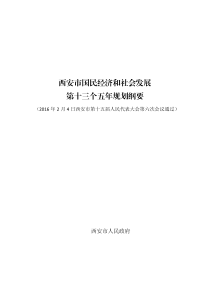 西安市国民经济和社会发展第十三个五年规划纲要--中国市场经济研究院