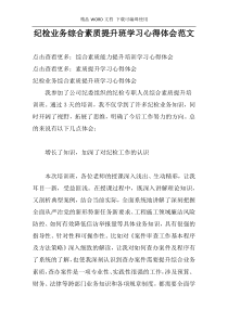 纪检业务综合素质提升班学习心得体会范文