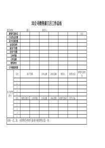 XX公司销售部门月工作总结