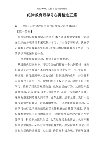 纪律教育月学习心得精选五篇