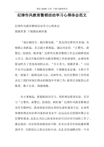 纪律作风教育整顿活动学习心得体会范文