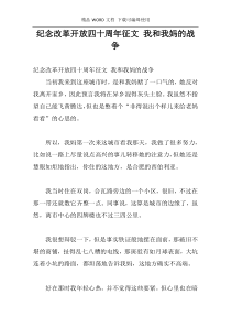 纪念改革开放四十周年征文 我和我妈的战争