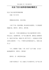 纪念了抗日战争胜利演讲稿范文