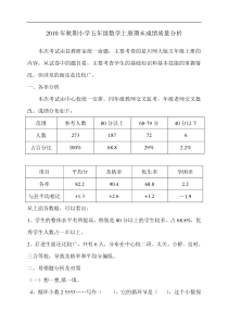 小学五年级数学上册期末成绩质量分析