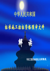 中华人民共和国标准施工招标资格预审文件解读