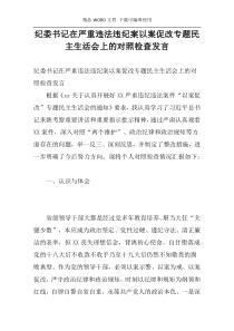 纪委书记在严重违法违纪案以案促改专题民主生活会上的对照检查发言