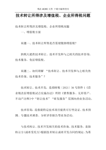 技术转让所得涉及增值税、企业所得税问题