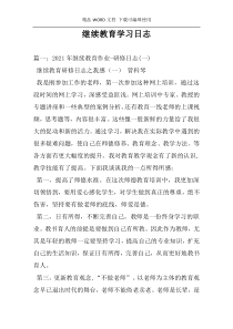 继续教育学习日志