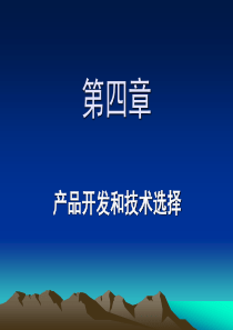 生产与运作管理4产品开发与技术选择