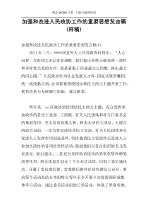 加强和改进人民政协工作的重要思想发言稿(样稿)