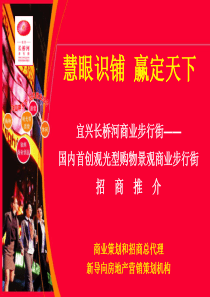 宜兴市长桥河商业步行街招商推介