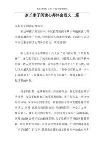 家长亲子阅读心得体会范文二篇