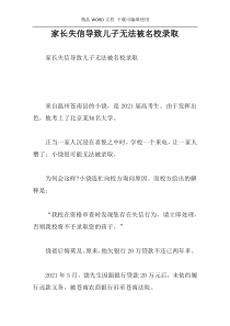 家长失信导致儿子无法被名校录取