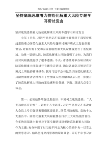 坚持底线思维着力防范化解重大风险专题学习研讨发言