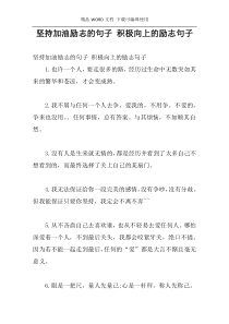 坚持加油励志的句子 积极向上的励志句子