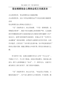 坚定理想信念心得体会范文交流发言