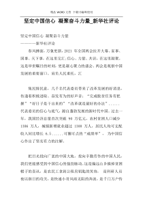 坚定中国信心 凝聚奋斗力量_新华社评论