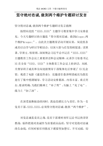 坚守绝对忠诚,做到两个维护专题研讨发言