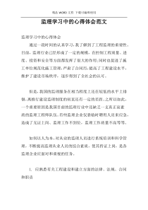 监理学习中的心得体会范文