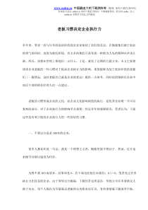 老板习惯决定企业执行力(doc8)