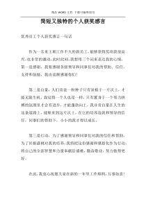 简短又独特的个人获奖感言