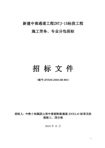 中南通道项目施工劳务、专业分包招标文件