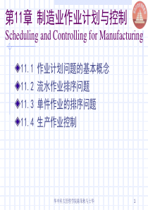 生产与运作管理chapt11制造业作业计划